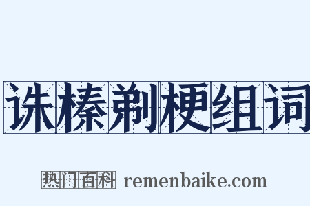 诛榛剃梗组词是什么意思的图片